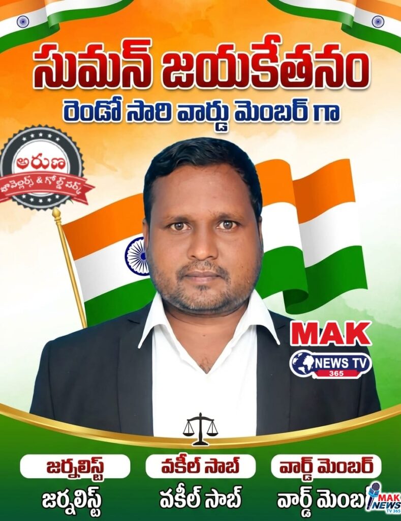 జర్నలిస్ట్..వకీల్ సాబ్..నేడు రెండో సారి వార్డ్ మెంబర్ 1002143156