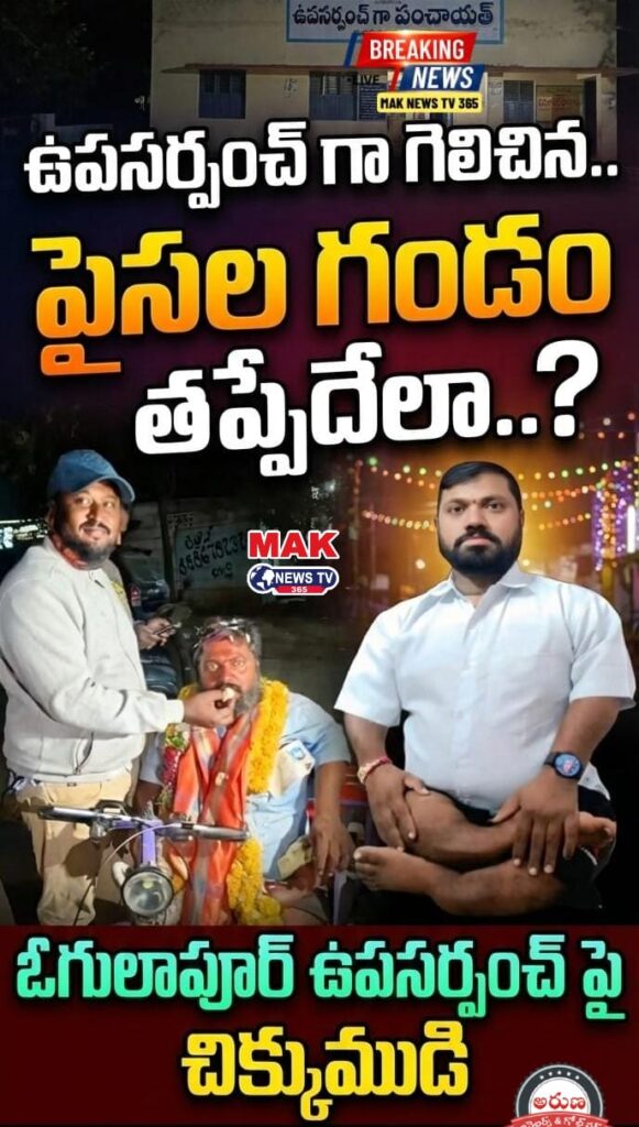 ఉపసర్పంచ్ గా గెలిచిన ..పైసల గండం తప్పేదేలా..! 1002161286