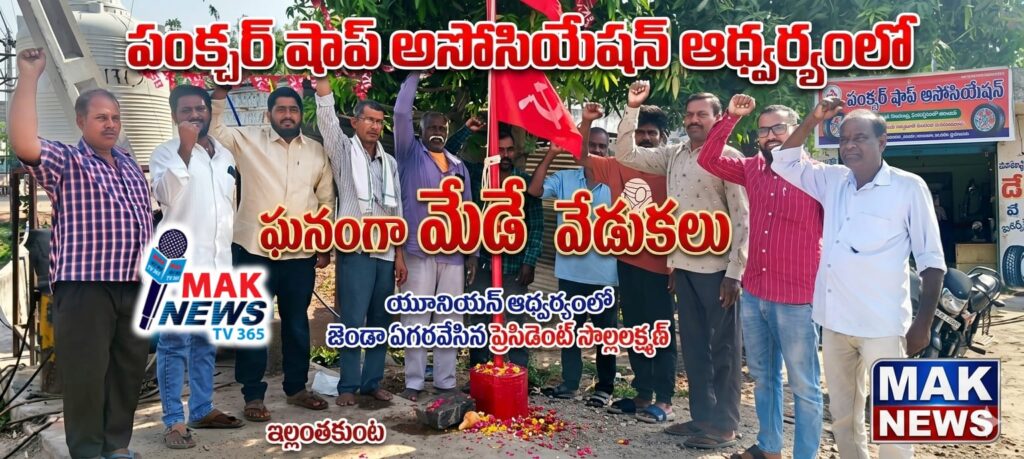 పంచర్ షాప్ అసోసియేషన్ ఆధ్వర్యంలో మేడే వేడుకలు 1003305499