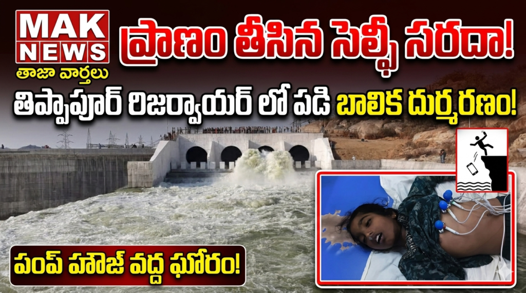 ప్రాణం తీసిన సెల్ఫీ సరదా..బాలిక మృతి 1003669612