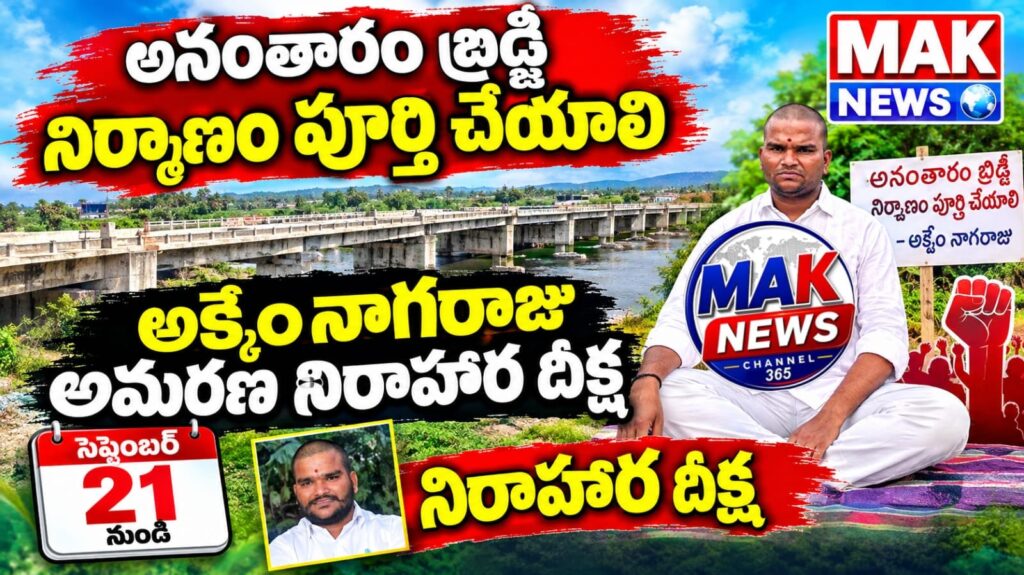 అనంతారం బ్రిడ్జి నిర్మాణం పూర్తి చేయాలని అమరణ నిరహార దీక్ష ..! 1004562072